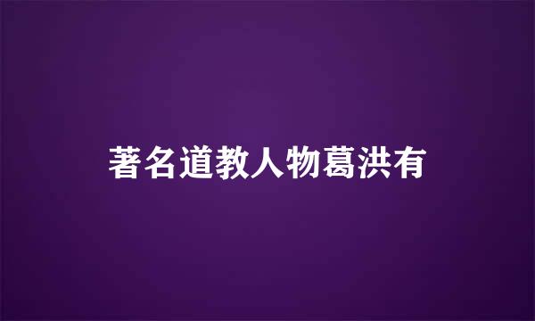 著名道教人物葛洪有