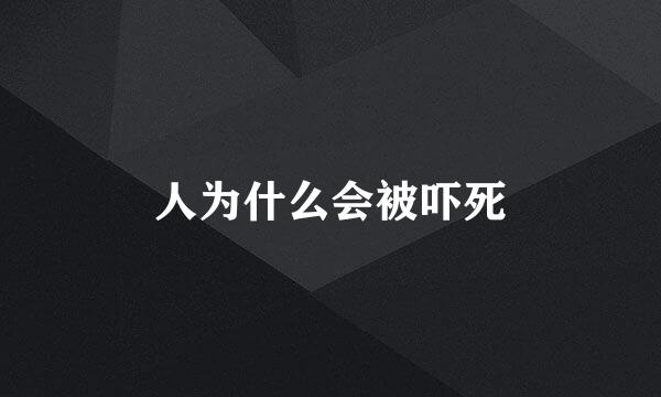 人为什么会被吓死