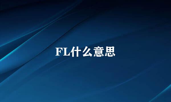 FL什么意思