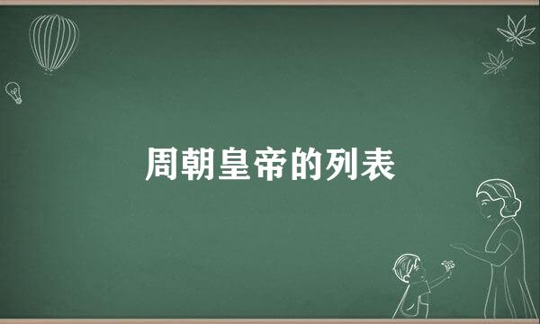 周朝皇帝的列表