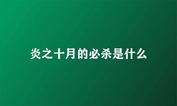 炎之十月的必杀是什么