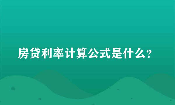 房贷利率计算公式是什么？