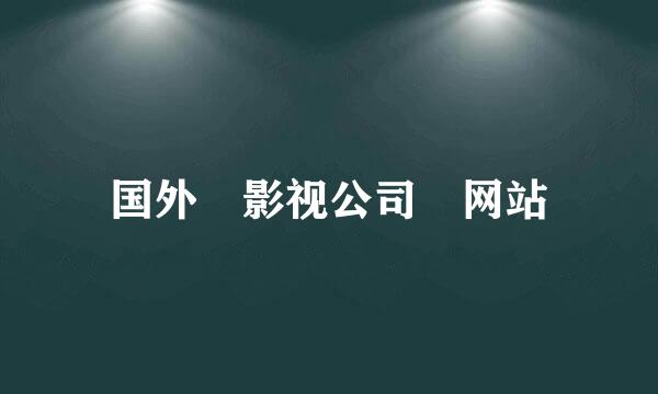 国外 影视公司 网站