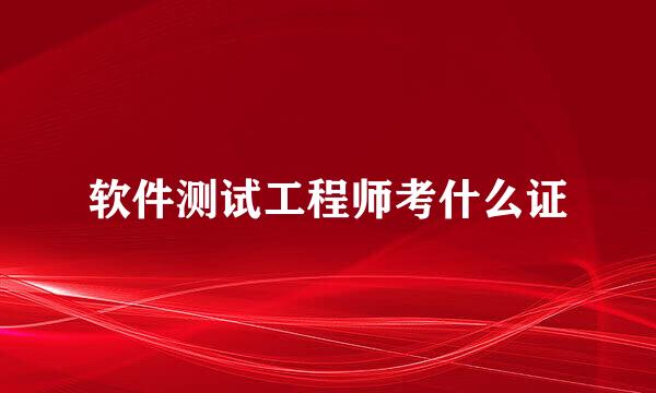 软件测试工程师考什么证