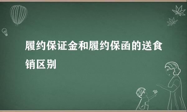 履约保证金和履约保函的送食销区别