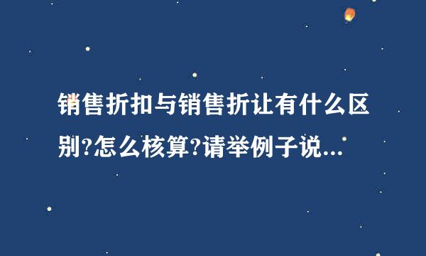 销售折扣与销售折让有什么区别?怎么核算?请举例子说明一下!