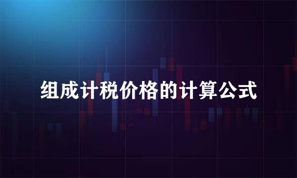 组成计税价格的计算公式