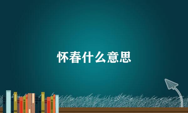 怀春什么意思