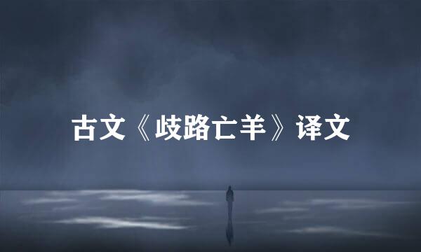 古文《歧路亡羊》译文