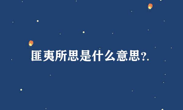 匪夷所思是什么意思？