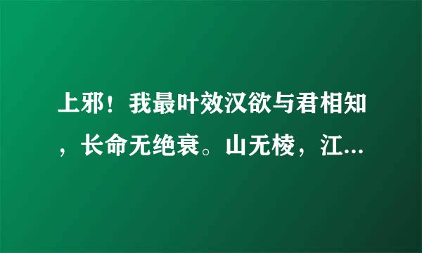 上邪！我最叶效汉欲与君相知，长命无绝衰。山无棱，江水为竭，冬雷阵阵，夏雨雪，天地合，乃敢与君绝。 怎么理解？