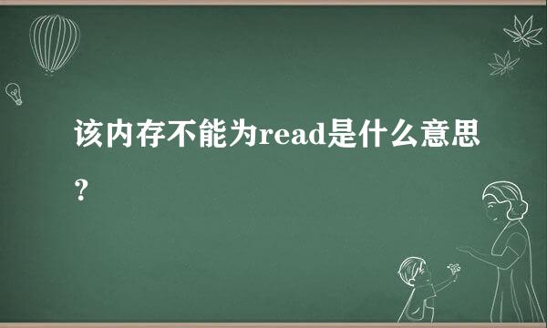 该内存不能为read是什么意思？