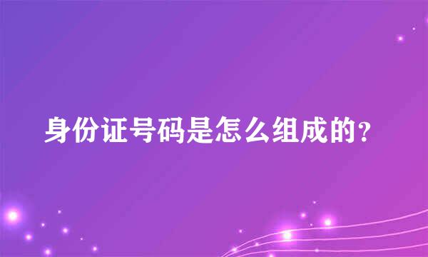 身份证号码是怎么组成的？