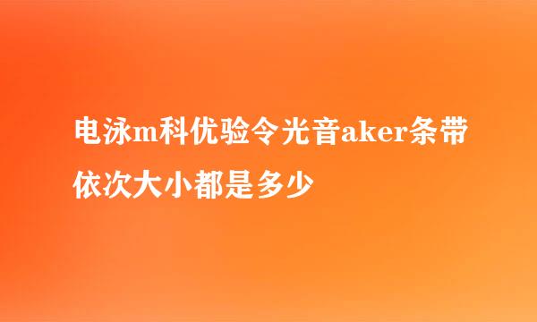 电泳m科优验令光音aker条带依次大小都是多少