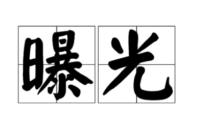 “曝露”和“暴积露”的区别是什么？