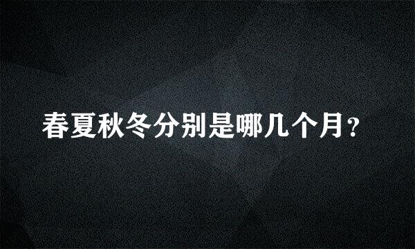 春夏秋冬分别是哪几个月？