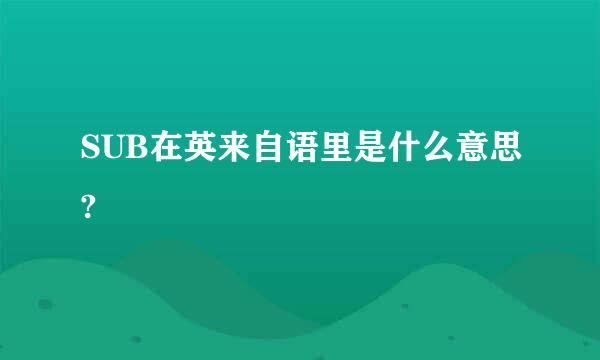 SUB在英来自语里是什么意思?