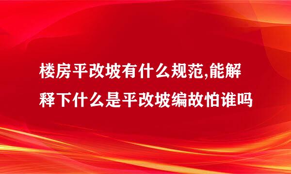 楼房平改坡有什么规范,能解释下什么是平改坡编故怕谁吗
