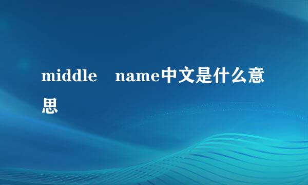 middle name中文是什么意思