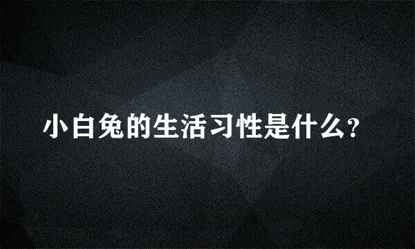 小白兔的生活习性是什么？