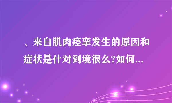 、来自肌肉痉挛发生的原因和症状是什对到境很么?如何进行处理?