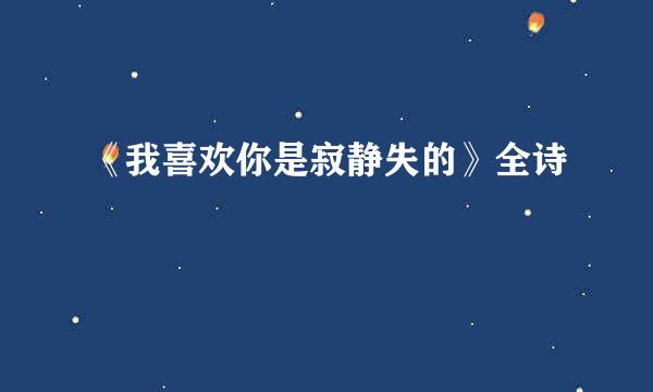 《我喜欢你是寂静失的》全诗