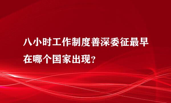 八小时工作制度善深委征最早在哪个国家出现？