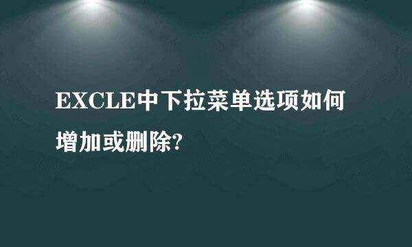 EXCLE中下拉菜单选项如何增加或删除?