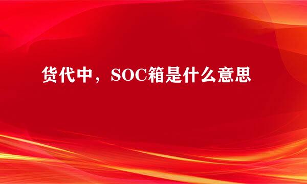 货代中，SOC箱是什么意思