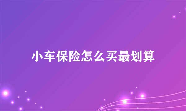 小车保险怎么买最划算