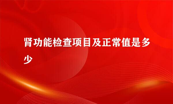 肾功能检查项目及正常值是多少
