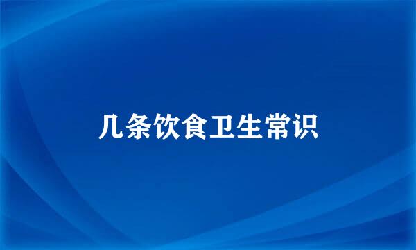几条饮食卫生常识