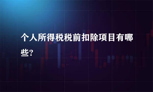 个人所得税税前扣除项目有哪些?