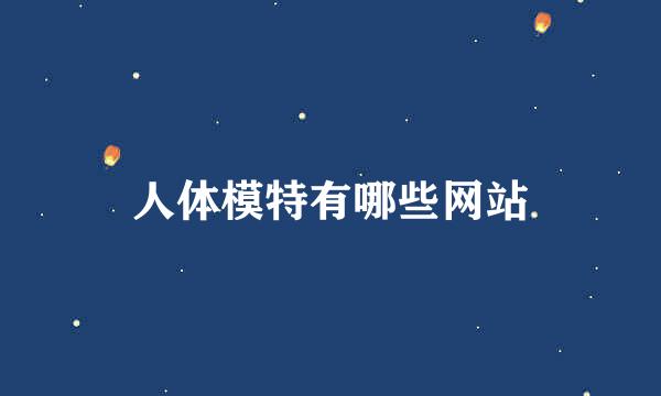 人体模特有哪些网站