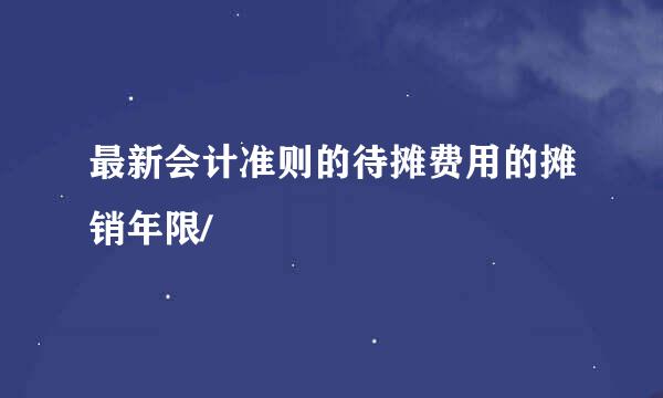 最新会计准则的待摊费用的摊销年限/
