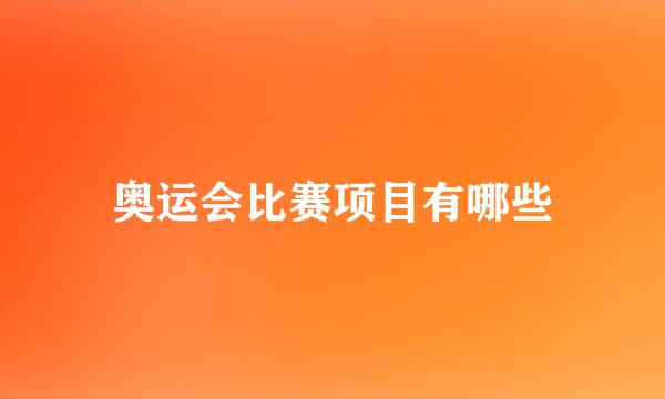 奥运会比赛项目有哪些