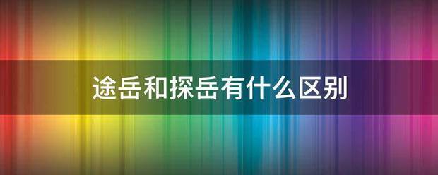 途岳和探岳有什么区别