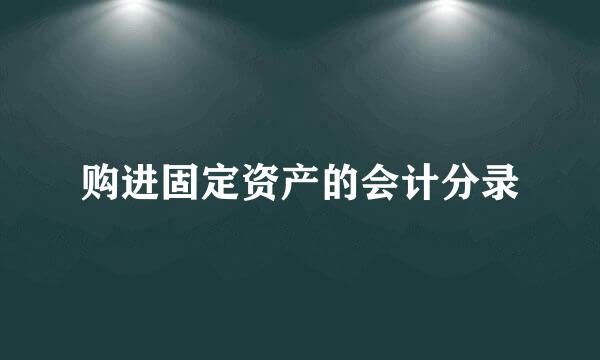 购进固定资产的会计分录