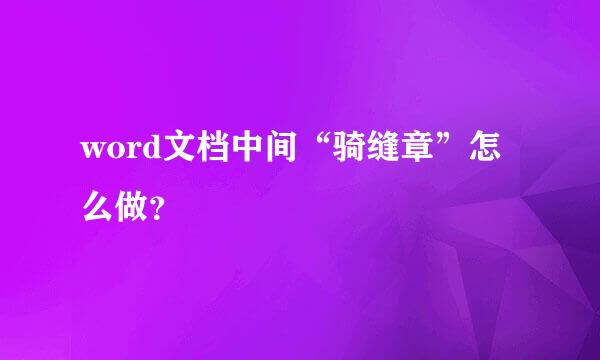word文档中间“骑缝章”怎么做？