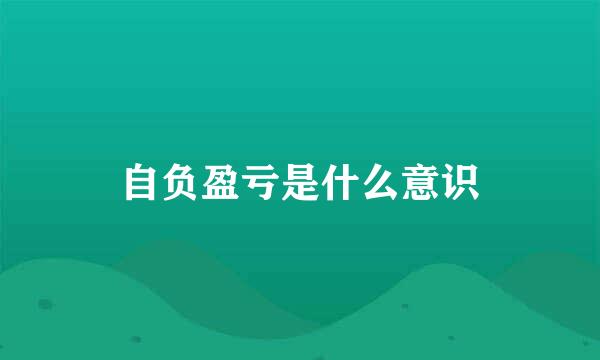 自负盈亏是什么意识