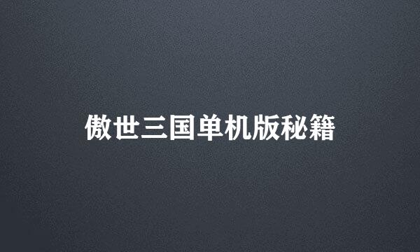傲世三国单机版秘籍