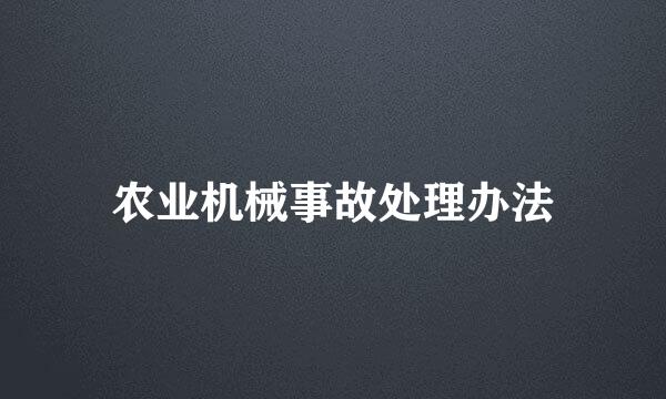农业机械事故处理办法