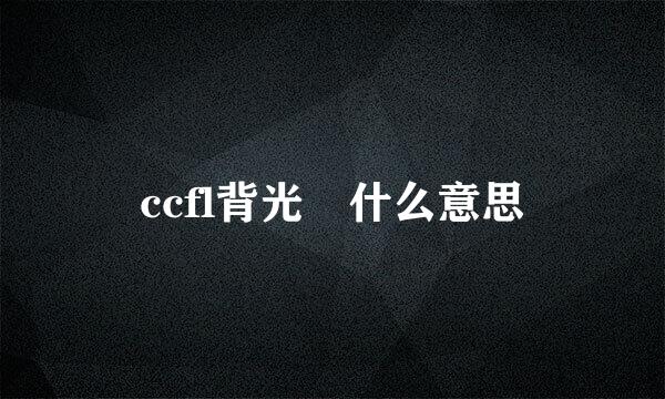 ccfl背光 什么意思