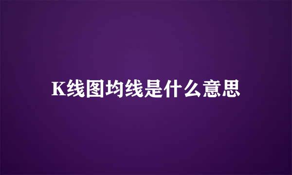 K线图均线是什么意思