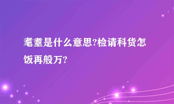 耄耋是什么意思?检请科货怎饭再般万?