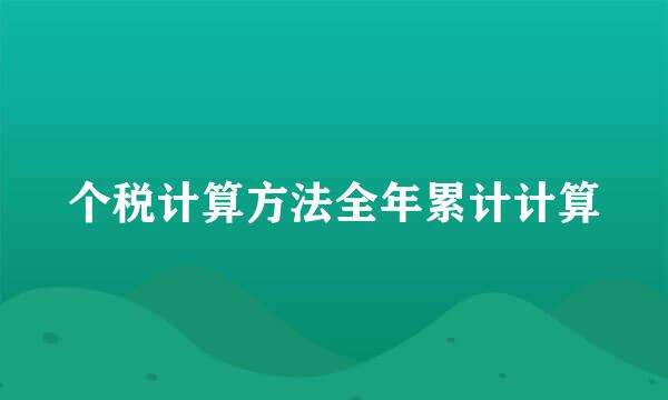 个税计算方法全年累计计算