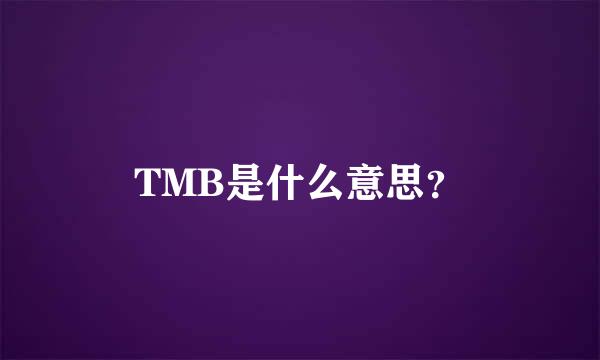 TMB是什么意思？