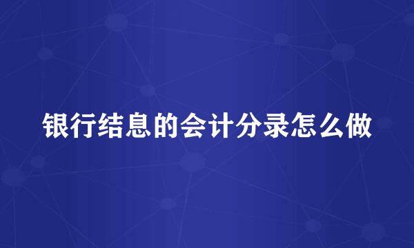 银行结息的会计分录怎么做