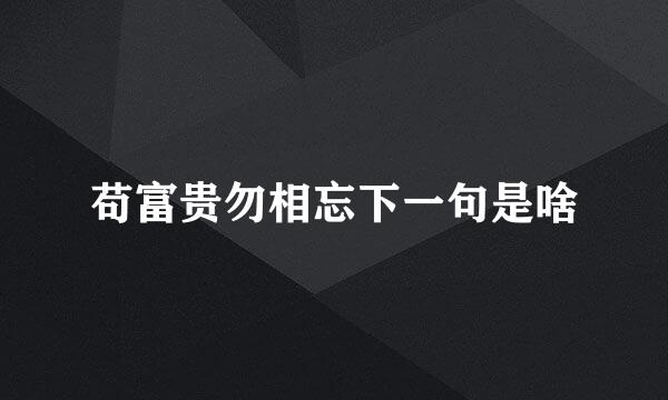 苟富贵勿相忘下一句是啥