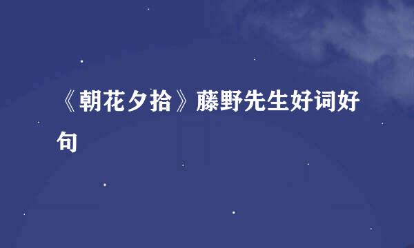 《朝花夕拾》藤野先生好词好句